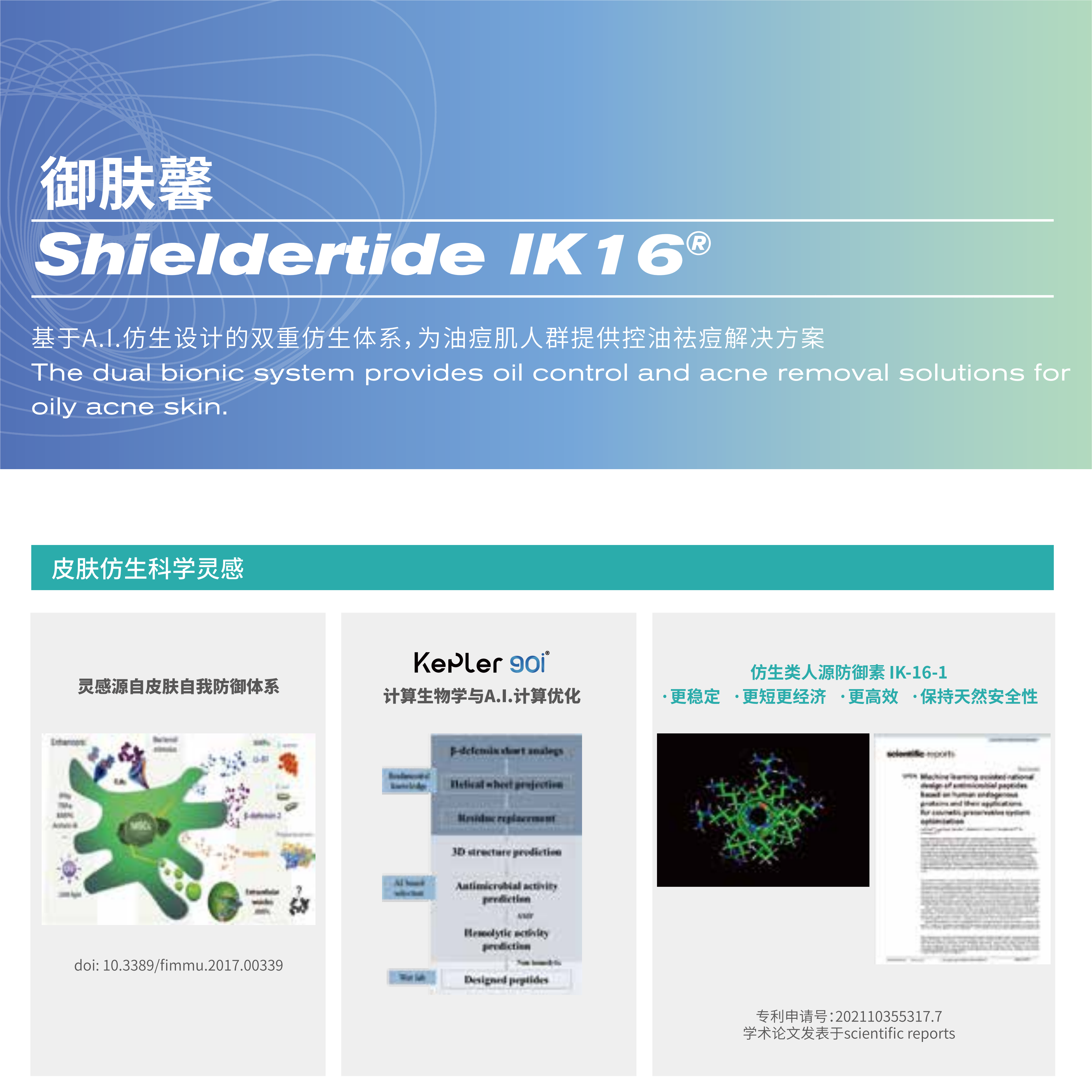 Shieldertide IK16 御肤馨 【专利产品】