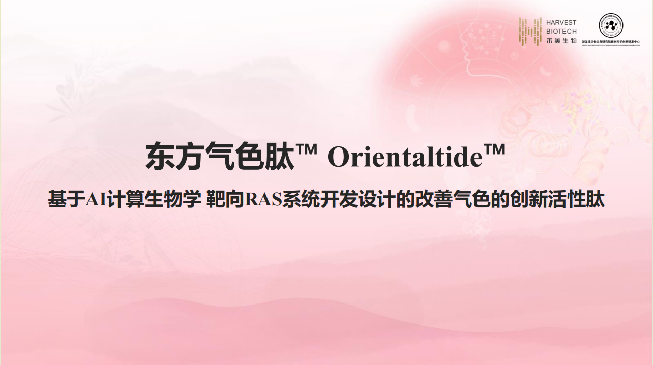 东方气色肽 Orientaltide